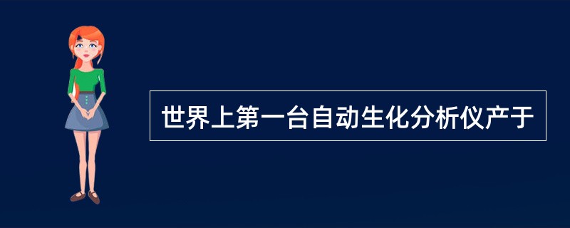 世界上第一台自动生化分析仪产于