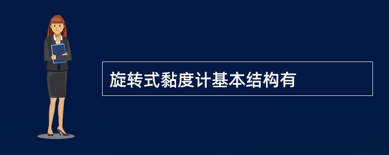 旋转式黏度计基本结构有