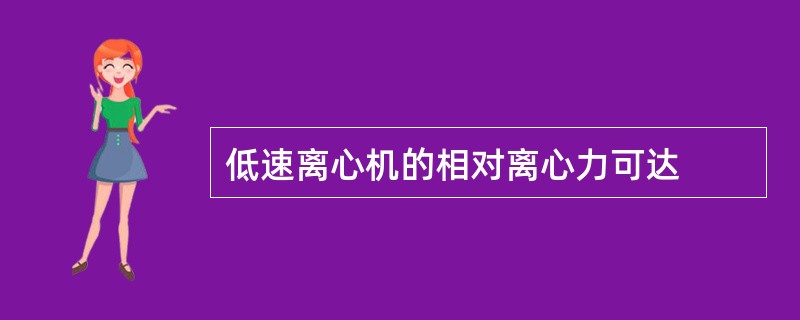 低速离心机的相对离心力可达