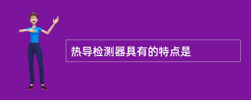 热导检测器具有的特点是