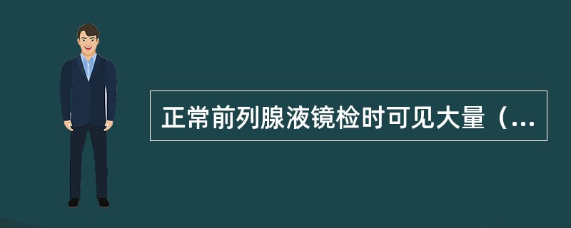 正常前列腺液镜检时可见大量（ ）。