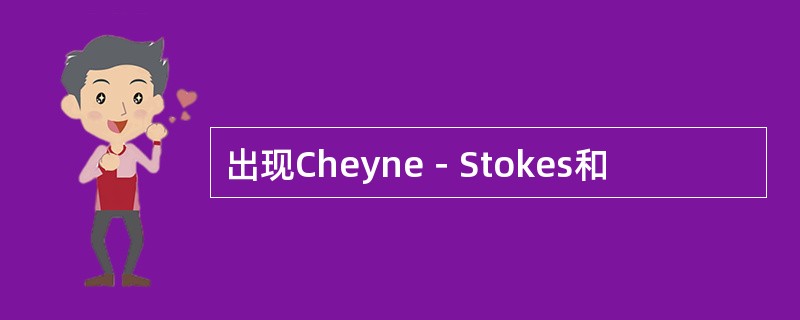 出现Cheyne－Stokes和