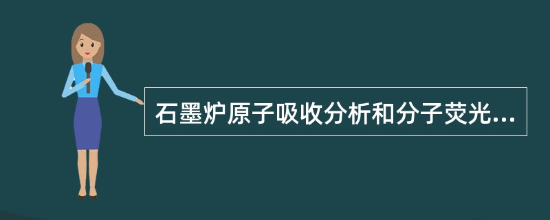 石墨炉原子吸收分析和分子荧光分析分别利用的是