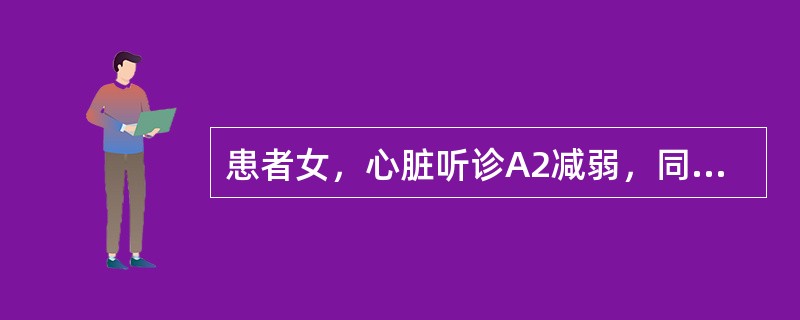 患者女，心脏听诊A2减弱，同时S2反常分裂，该患者的心脏疾病是