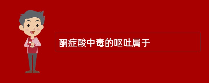 酮症酸中毒的呕吐属于