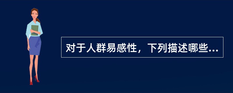 对于人群易感性，下列描述哪些是正确的