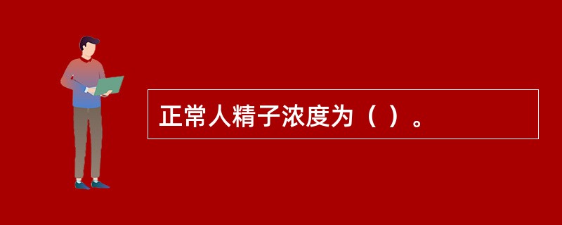 正常人精子浓度为（ ）。