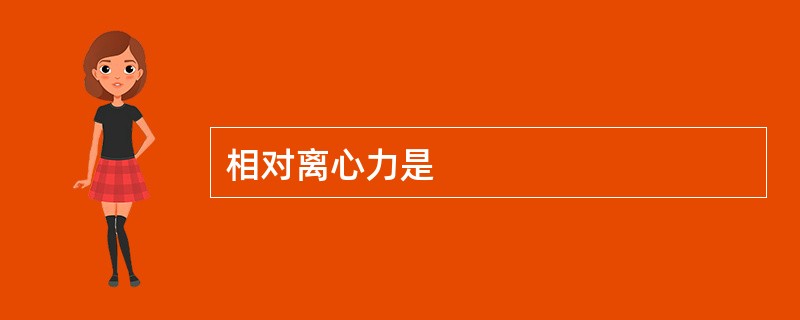 相对离心力是