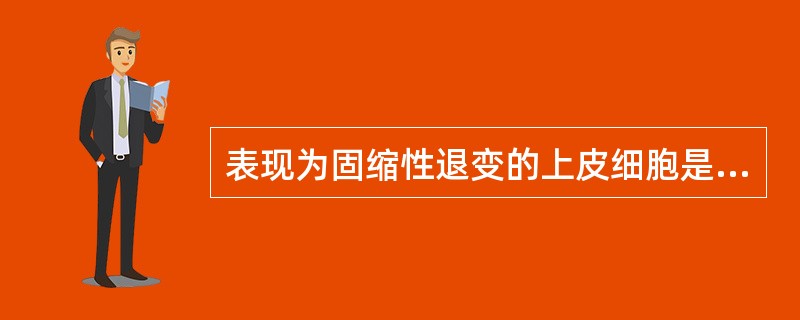 表现为固缩性退变的上皮细胞是（ ）。