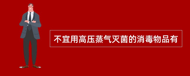 不宜用高压蒸气灭菌的消毒物品有