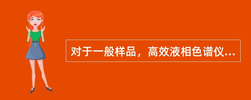 对于一般样品，高效液相色谱仪常用的进样装置和进样方式是