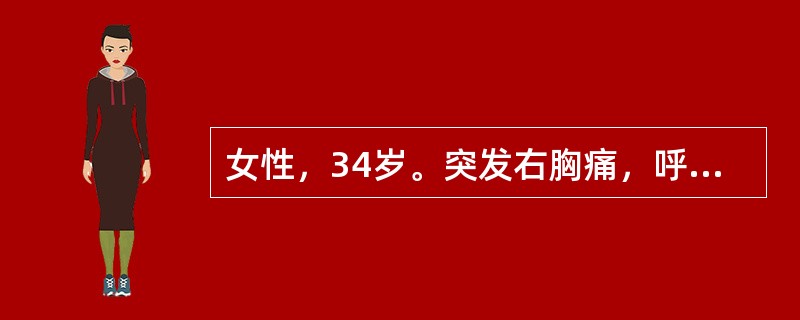 女性，34岁。突发右胸痛，呼吸困难，查体：语音震颤减弱，气管向左侧移位，叩诊右侧为鼓音，该患者查体还可见