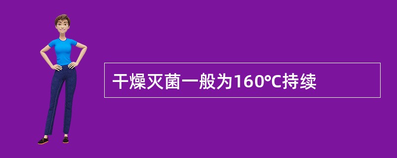 干燥灭菌一般为160℃持续