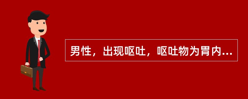 男性，出现呕吐，呕吐物为胃内容物，经检查诊断为中枢性呕吐，该患者呕吐的病因为