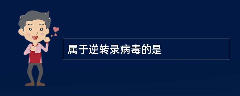 属于逆转录病毒的是