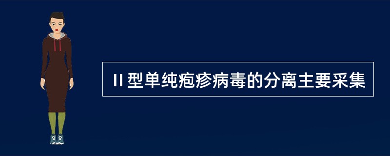 Ⅱ型单纯疱疹病毒的分离主要采集