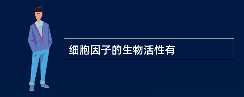 细胞因子的生物活性有