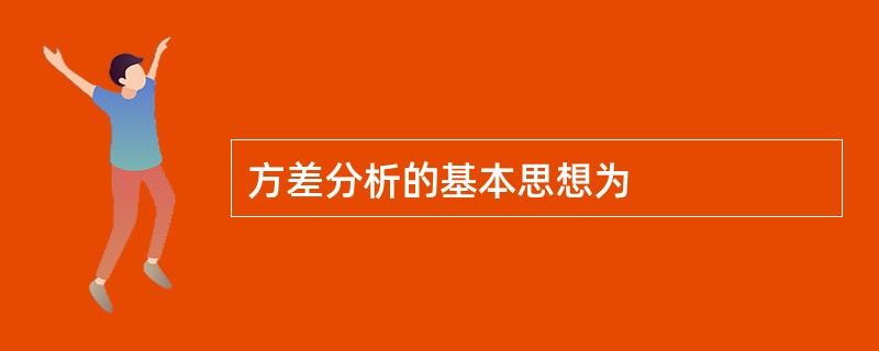 方差分析的基本思想为