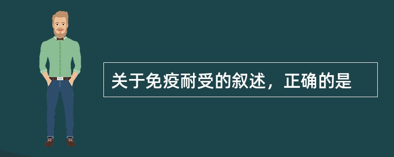 关于免疫耐受的叙述，正确的是