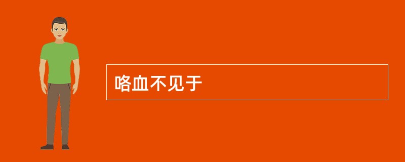 咯血不见于