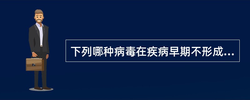 下列哪种病毒在疾病早期不形成病毒血症