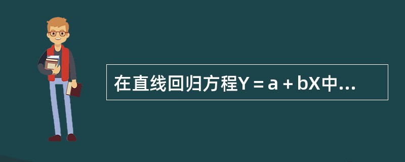 在直线回归方程Y＝a＋bX中，回归系数b表示