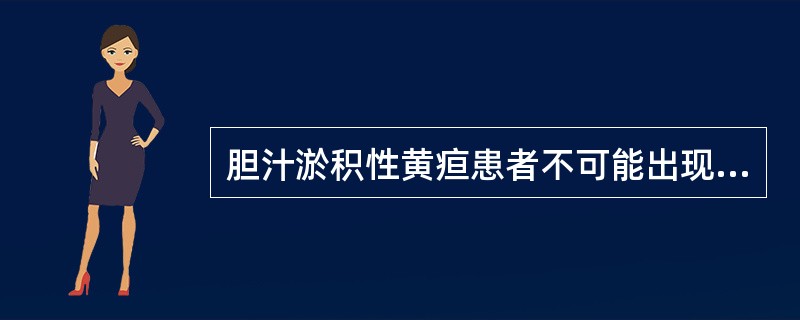 胆汁淤积性黄疸患者不可能出现的实验室检查结果是