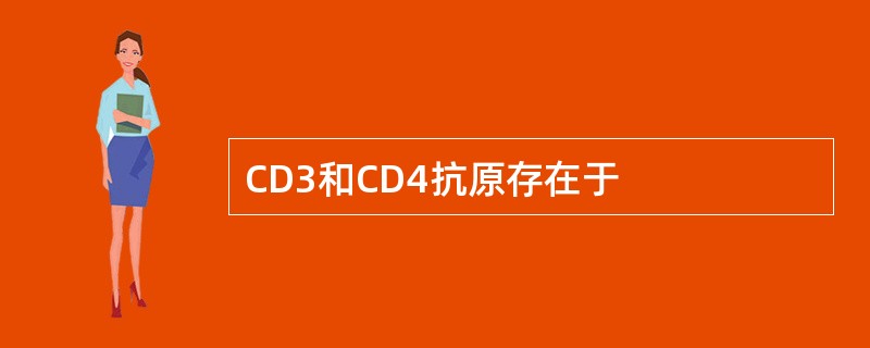 CD3和CD4抗原存在于