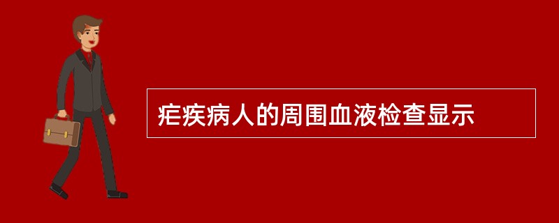 疟疾病人的周围血液检查显示