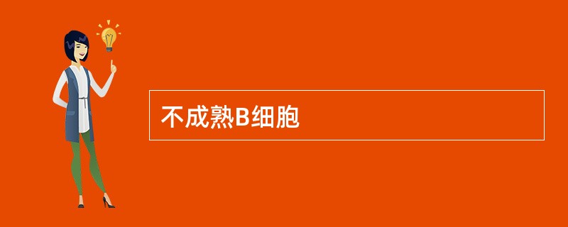 不成熟B细胞