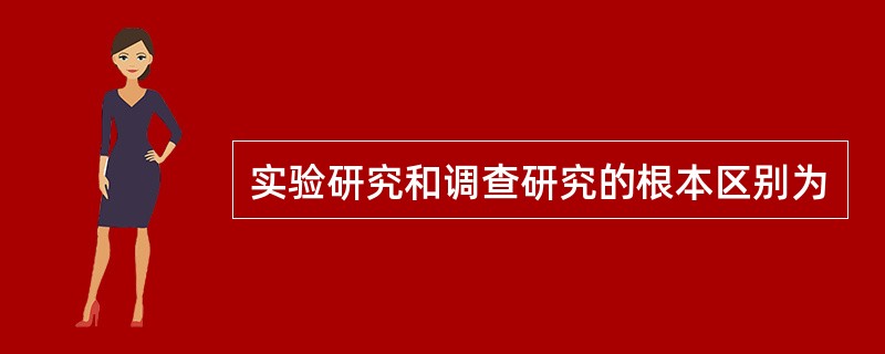 实验研究和调查研究的根本区别为