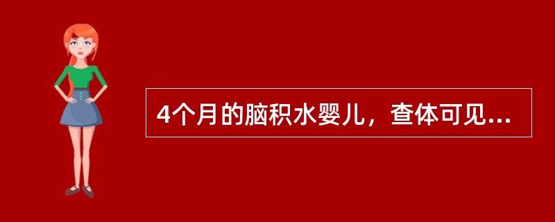 4个月的脑积水婴儿，查体可见日落现象，该患者的头颅为