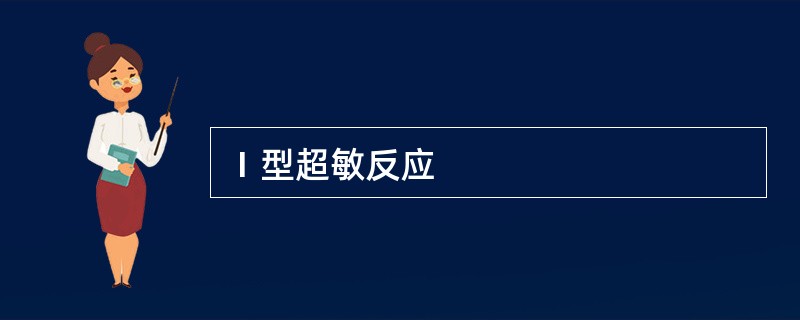 Ⅰ型超敏反应