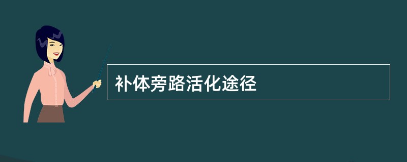 补体旁路活化途径