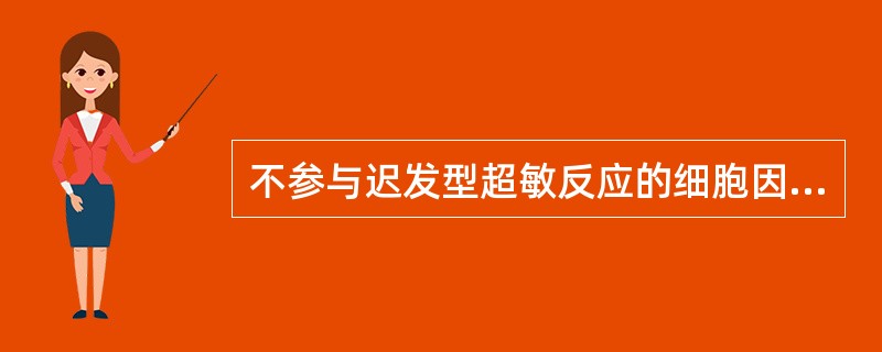 不参与迟发型超敏反应的细胞因子是
