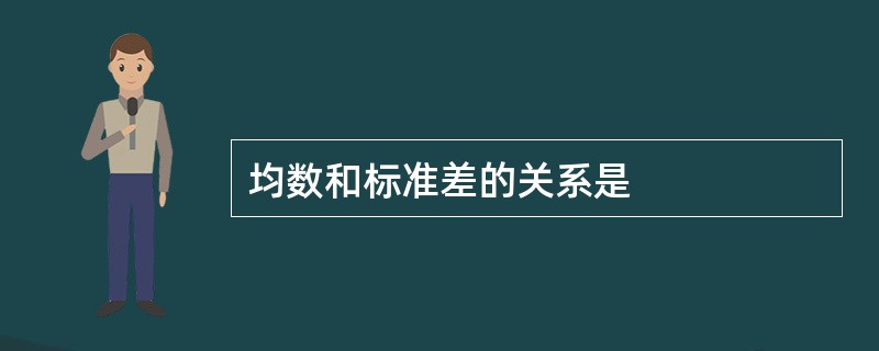 均数和标准差的关系是