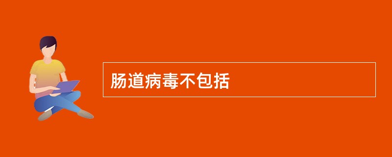 肠道病毒不包括