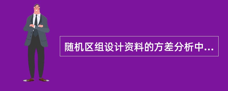 随机区组设计资料的方差分析中，总变异可以分解为
