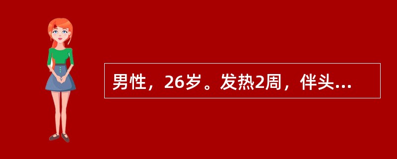 男性，26岁。发热2周，伴头痛，全身酸痛，纳差，盗汗就诊。体检：体温39.2℃，浅表淋巴结不大，心率140次／min，律齐，腹软，肝肋下1cm，脾未及。化验：WBC18.9×10<img bor