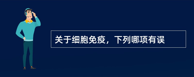 关于细胞免疫，下列哪项有误