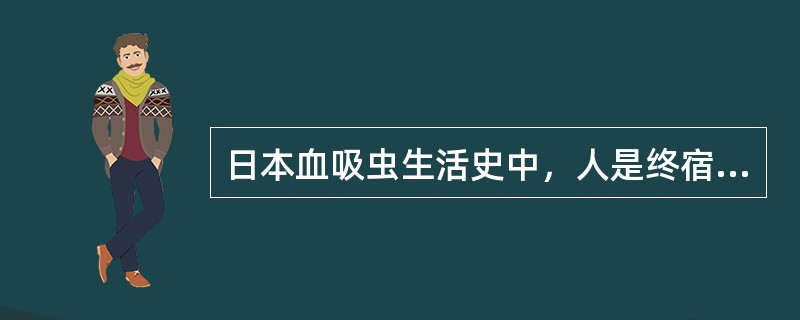 日本血吸虫生活史中，人是终宿主，而惟一的中间宿主是
