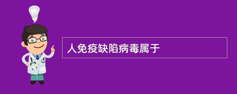 人免疫缺陷病毒属于