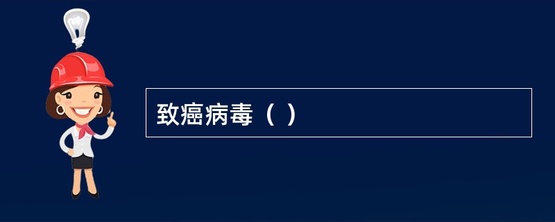 致癌病毒（ ）