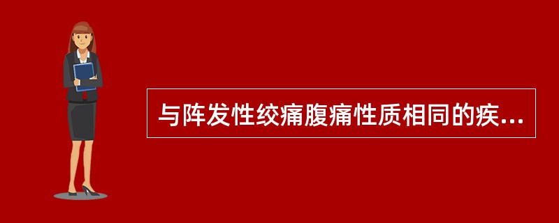 与阵发性绞痛腹痛性质相同的疾病有