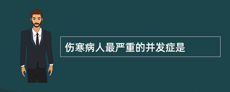 伤寒病人最严重的并发症是