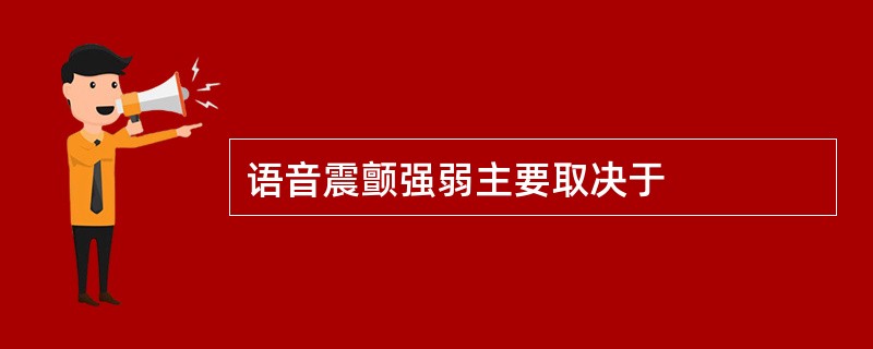 语音震颤强弱主要取决于