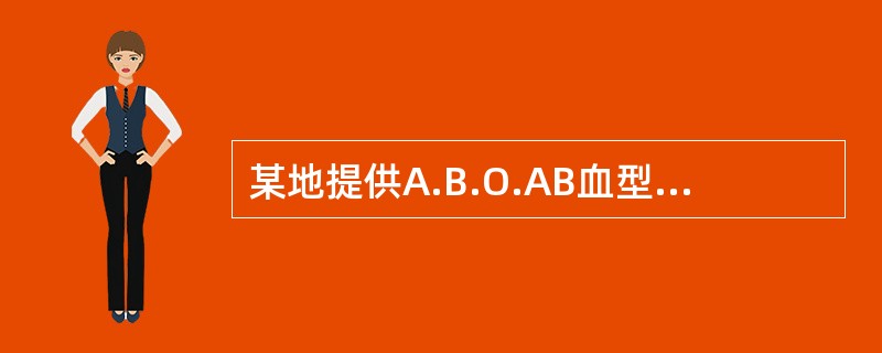 某地提供A.B.O.AB血型人数分布的数据是
