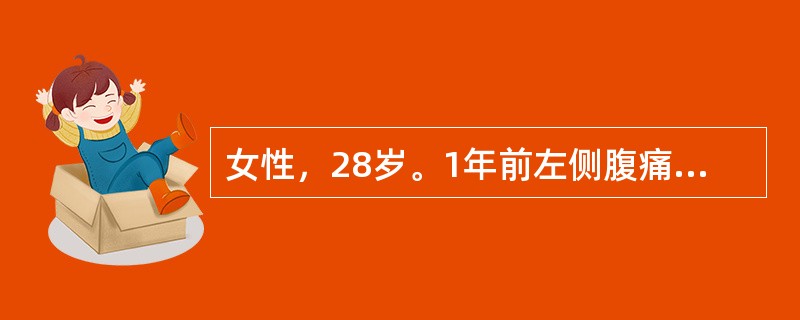 女性，28岁。1年前左侧腹痛，伴腹泻，每天排便4～5次，不成形，有黏液及少量脓血，无发热.纳差.呕吐等症状，自服呋喃唑酮（痢特灵）3天，症状消失停药，此后，每于受凉或饮食不当大便次数即增多，本次由于劳