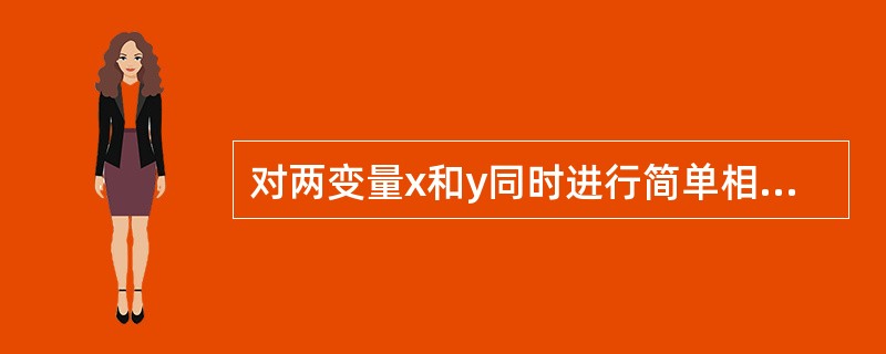 对两变量x和y同时进行简单相关分析和简单回归分析，其结果一定是