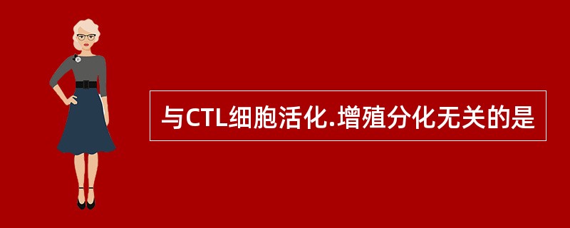 与CTL细胞活化.增殖分化无关的是